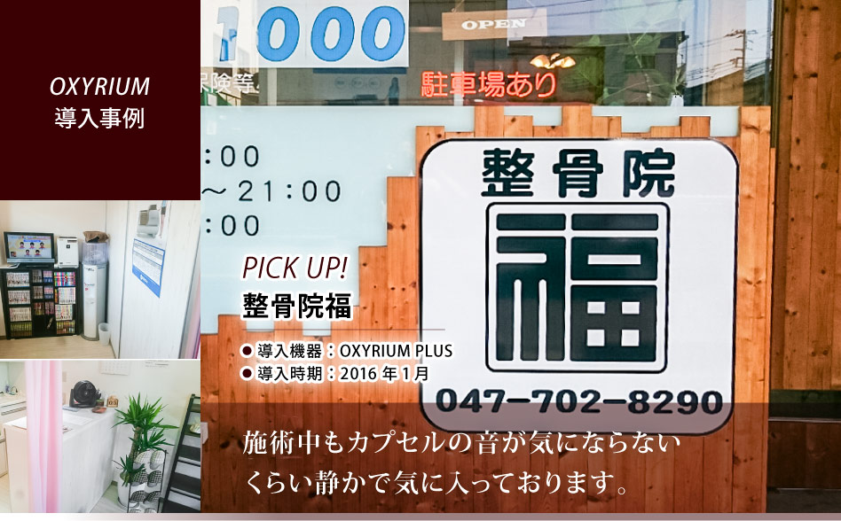 お仕事お疲れ様です。
KMCの酸素カプセルOXYRIUM PLUSを導入いただきましたお客様の紹介です。
千葉県にございます、整骨院福様です😊

【当社サイト記事掲載】
biomag2008.org/shoplist/picku…

#酸素カプセル #酸素 #整骨院 #マッサージ #骨盤矯正 #千葉県 #市川市