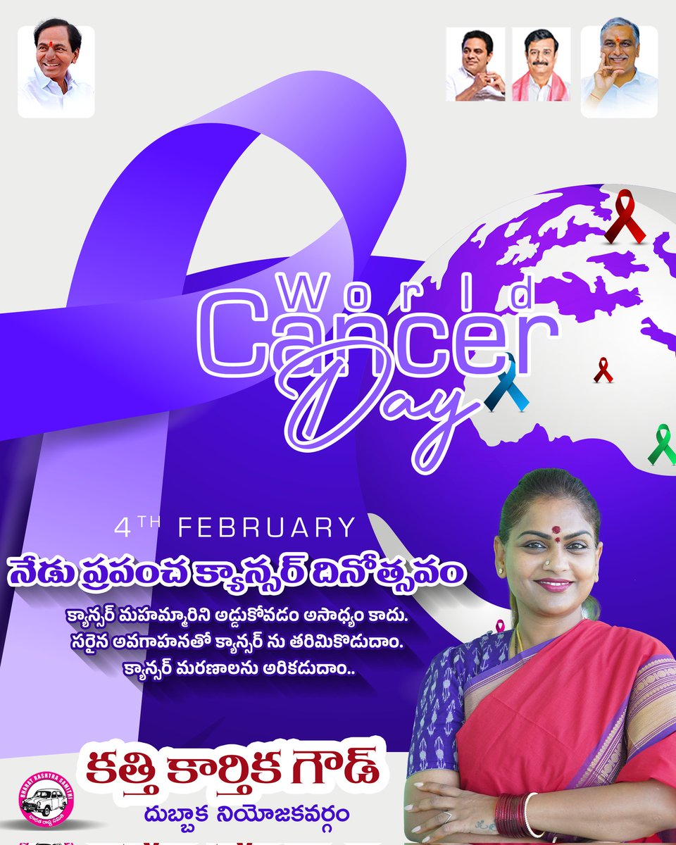 నేడు ప్రపంచ క్యాన్సర్ దినోత్సవం
క్యాన్సర్ మహమ్మారిని అడ్డుకోవడం అసాధ్యం కాదు.
సరైన అవగాహనతో క్యాన్సర్ ను తరిమికొడుదాం.
క్యాన్సర్ మరణాలను అరికడుదాం.🎗

#WorldCancerDay2026 #cancer #CancerAwareness
