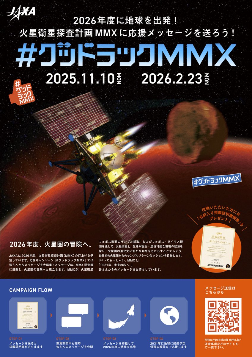 【メッセージ募集、締切間近!】
あなたのメッセージを火星圏へ🚀
#グッドラックMMX 特設サイト公開中🛰️
火星衛星探査計画「MMX」への応援メッセージ大募集！
26年度打上げ時に探査機に搭載📡
送信で搭載証明書画像GET🎉
goodluck-mmx.jp
募集期間：2025.11.10〜2026.2.23
#MMX