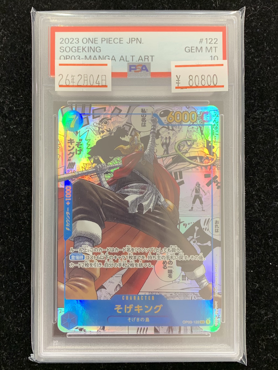 🔥入荷情報🔥】 🔥【PSA10】そげキング コミパラ🔥 ❣️80,800円