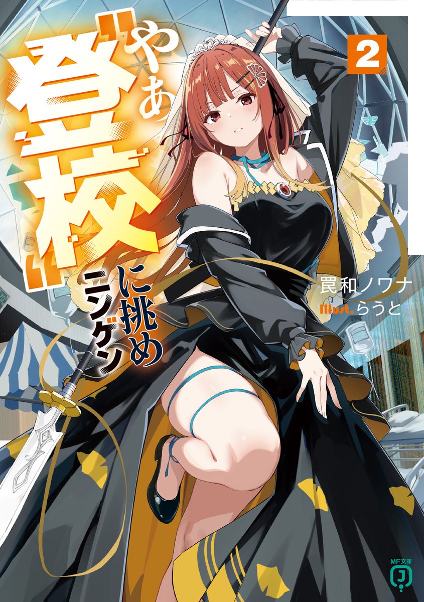 ✨書影・あらすじ公開✨ 【MF文庫J 2月刊】 「お前、その恋のために