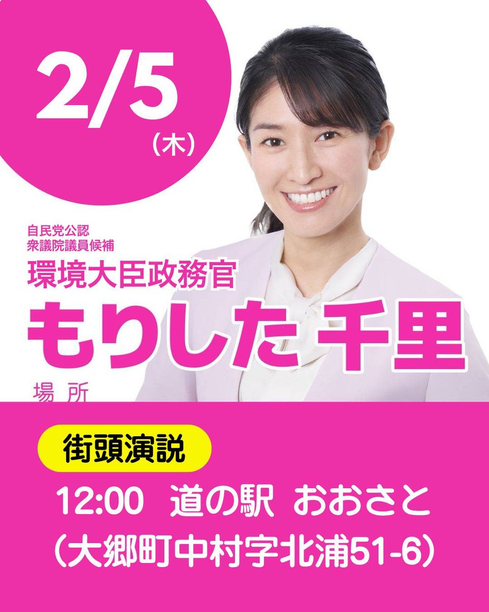 イベント・演説情報
日程： 2/5（木）

時間： 12:00

場所： 道の駅 おおさと（大郷町中村字北浦51-6）

  #もりした千里 #森下千里 #宮城4区 #暮らしに笑顔を #自民党