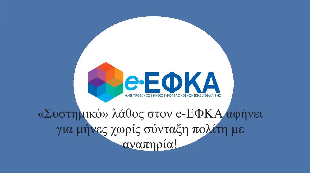 «Συστημικό» λάθος στον e-ΕΦΚΑ αφήνει για μήνες χωρίς σύνταξη πολίτη με #αναπηρία!
esamea.gr/el/article/sys…