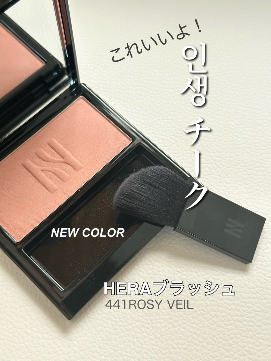 HERAのブラッシュ、日本未発売色”ROSY VEIL”
肌馴染みの良い自然なカラーで、色持ちが本当に良い👍
最近ダイソー系プチプラばかり使っていたのもあり、違いを実感しています。

買ったばかりで“인생チーク”候補。
長く使える定番決定の予感♪

#大人の韓国コスメ #チークおすすめ
