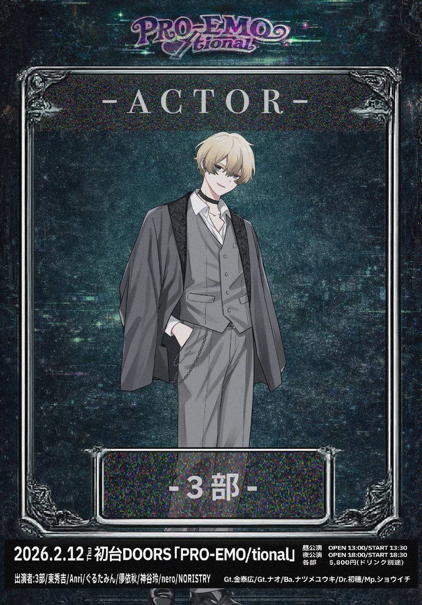 PROEMO_live's tweet photo. 2026.02.12開催

▬▬▬▬▬▬ஜ۩۞۩ஜ▬▬▬▬▬▬

       PRO-EMO/tional

         ◆ KEY VISUAL ◆

　　　　  -3部-

　　　 -ぐるたみん-

　　　　  -Anri-

　　　    -神谷玲-

▬▬▬▬▬▬ஜ۩۞۩ஜ▬▬▬▬▬▬

一般チケット絶��発売中
https://t.co/xYRzwKiolS https://t.co/dEhqK1mZSe