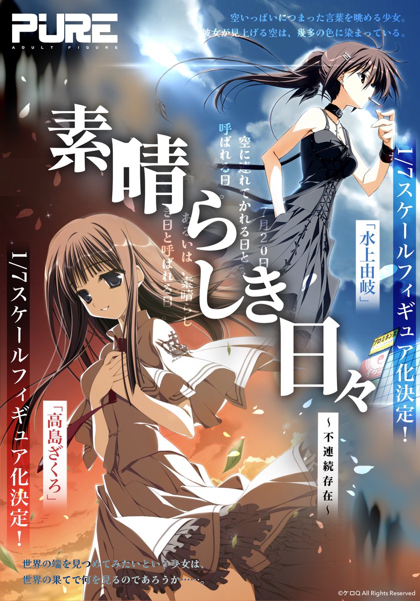 📢【お知らせ】📢
『素晴らしき日々 〜不連続存在〜』 × PURE
✦ 「水上由岐」
✦ 「高島ざくろ」
2人のキャラクターが 1/7スケールフィギュアとして立体化決定。

7月20日——空に連れてかれる日と呼ばれる日。
あるいは、素晴らしき日と呼ばれる日。
空いっぱいにつまった言葉を眺める少女。