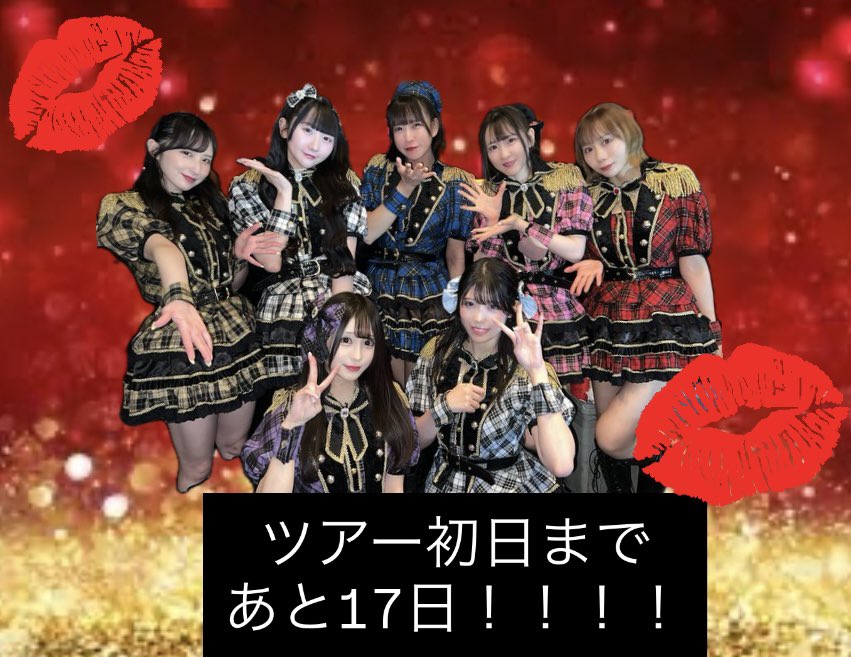 レディキス東名阪無料ワンマンツアー 初日まであと 17日 💋 ツアー全部