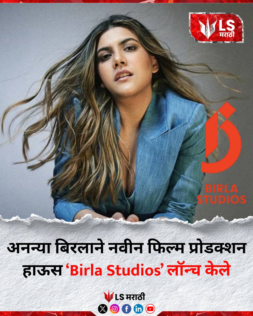 lsmarathi's tweet image. अनन्या बिरलाने नवीन फिल्म प्रोडक्शन हाऊस ‘Birla Studios’ लॉन्च केले
 #lsmarathi #ananyabirla #birlastudios #bollywood #karanjohar