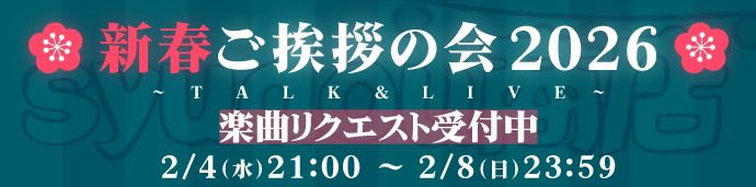 syudou商店 「新春ご挨拶の会 2026」(東京・大阪)にて、syudouに歌って