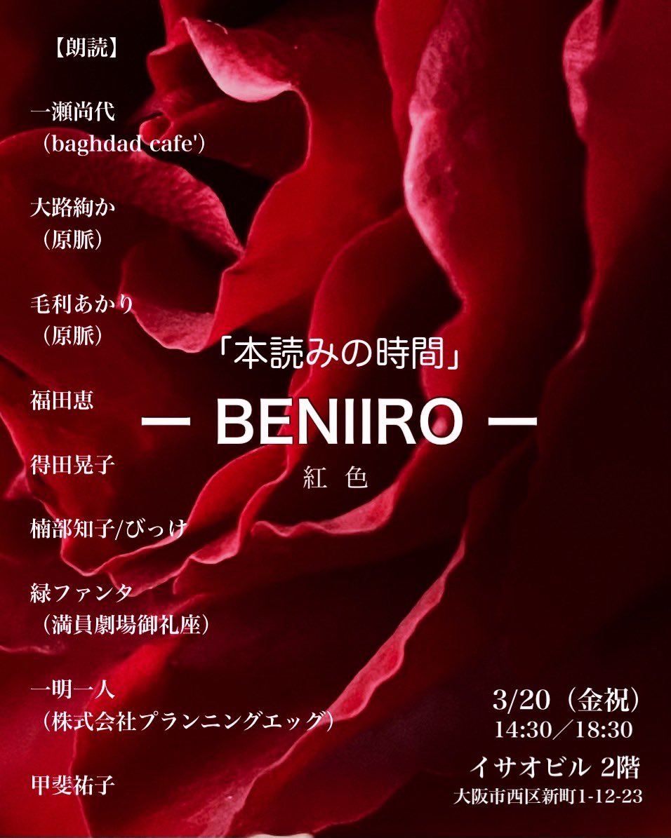 ★3/6-8
beMyself
『ただいま、グランドにて待機中』
#ただグラ

の次はこちら！↓
朗読いたします！

★3/20（金祝）
14:30／18:30
「本読みの時間」－BENIIRO－
会場：イサオビル
料金：3000円