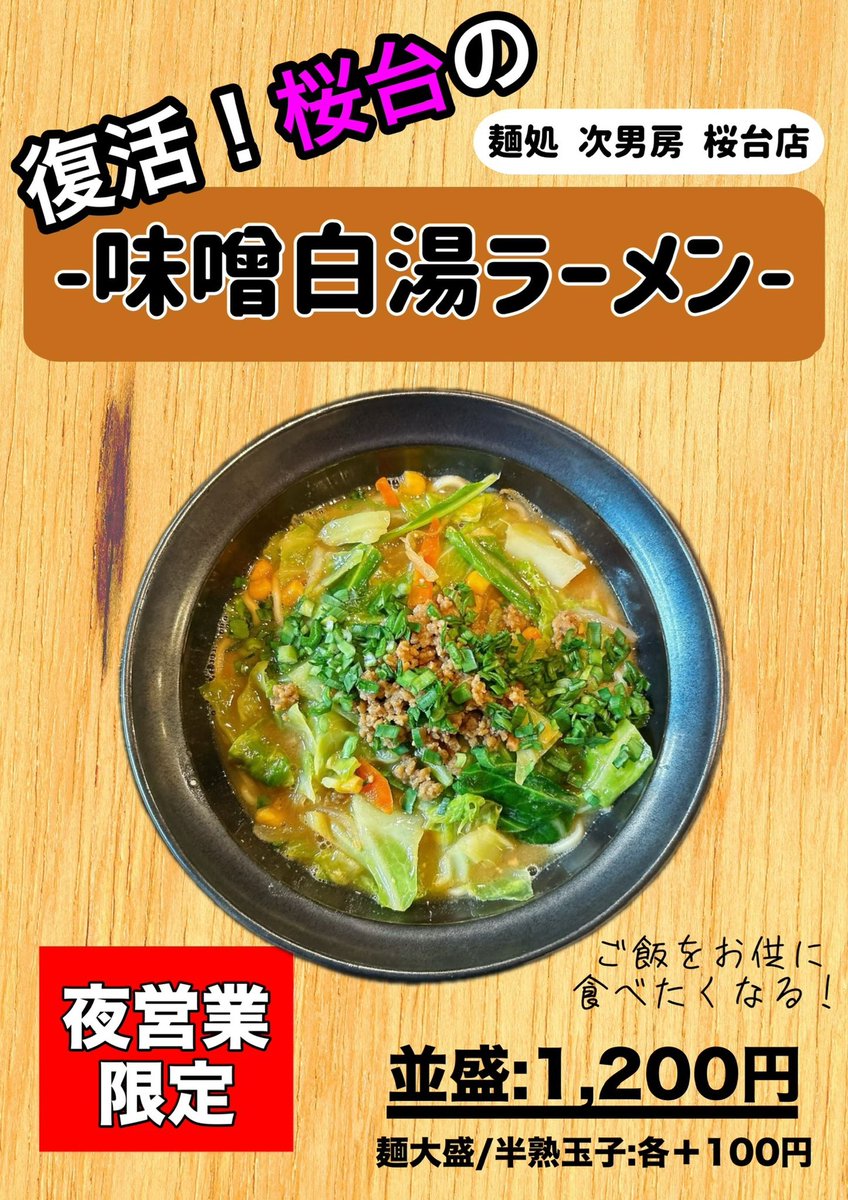js147147's tweet photo. 大変お待たせ致しました❗️

2/9(月)18:00から、桜台で愛されていた
〘味噌白湯ラーメン〙が復活！です🍜
野菜も入って健康的！
濃厚な味噌白湯スープは麺だけではなくご飯との相性も抜群！
是非、ご賞味あれ👍

※夜営業のみ
※売切の場合はご容赦ください
#次男房 #鶏白湯 #練馬 #ラーメン #味噌 https://t.co/qarcIBngMp