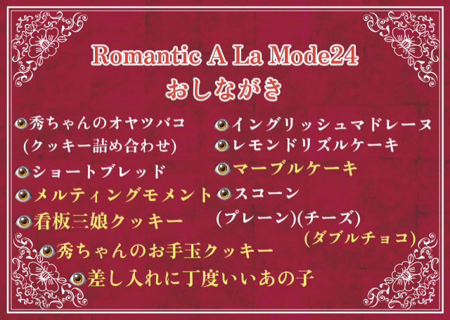 tubakiya_roman's tweet photo. Romantic A La Mode24でのおしながきです🎀
黄色文字が今回の新作です、新作たくさん💐
他にも紅茶のティーバッグや、オリジナルブレンドコーヒーのドリップバッグなどもあります!!
お土産用はもちろん、差し入れ用にもぜひ🦋
#RomanticALaMode
#ロマアラ https://t.co/UQcMh5Vtcs