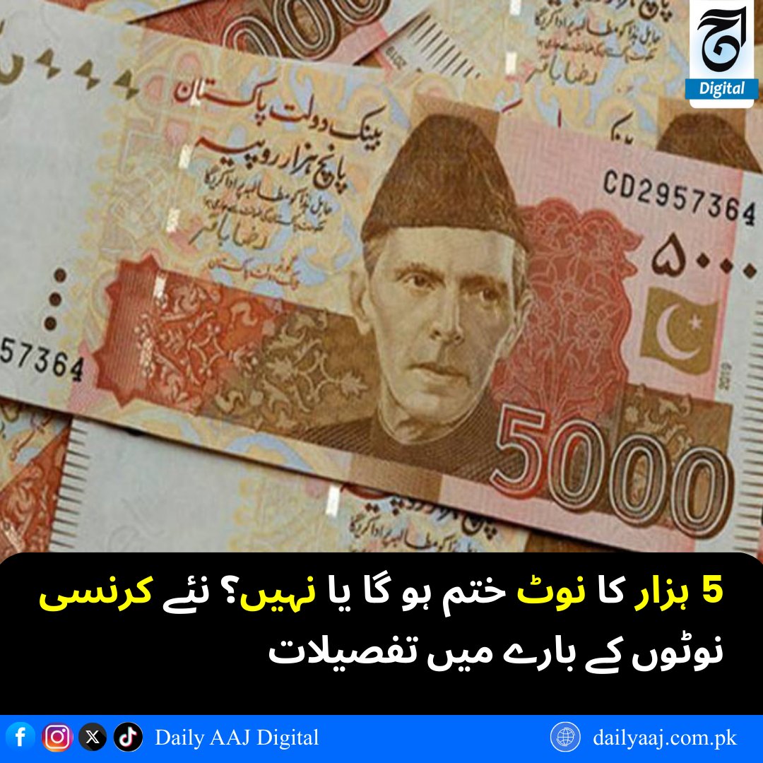 aajdigital's tweet photo. 5 ہزار کا نوٹ ختم ہو گا یا نہیں؟ نئے کرنسی نوٹوں کے بارے میں تفصیلات..
مزید پڑھیں:https://t.co/GhnB3pJSaO

#CurrencyNotes #5000RupeeNote #PakistanEconomy
#NewCurrency #DailyAajDigital #news https://t.co/ZHEYFTsmUl