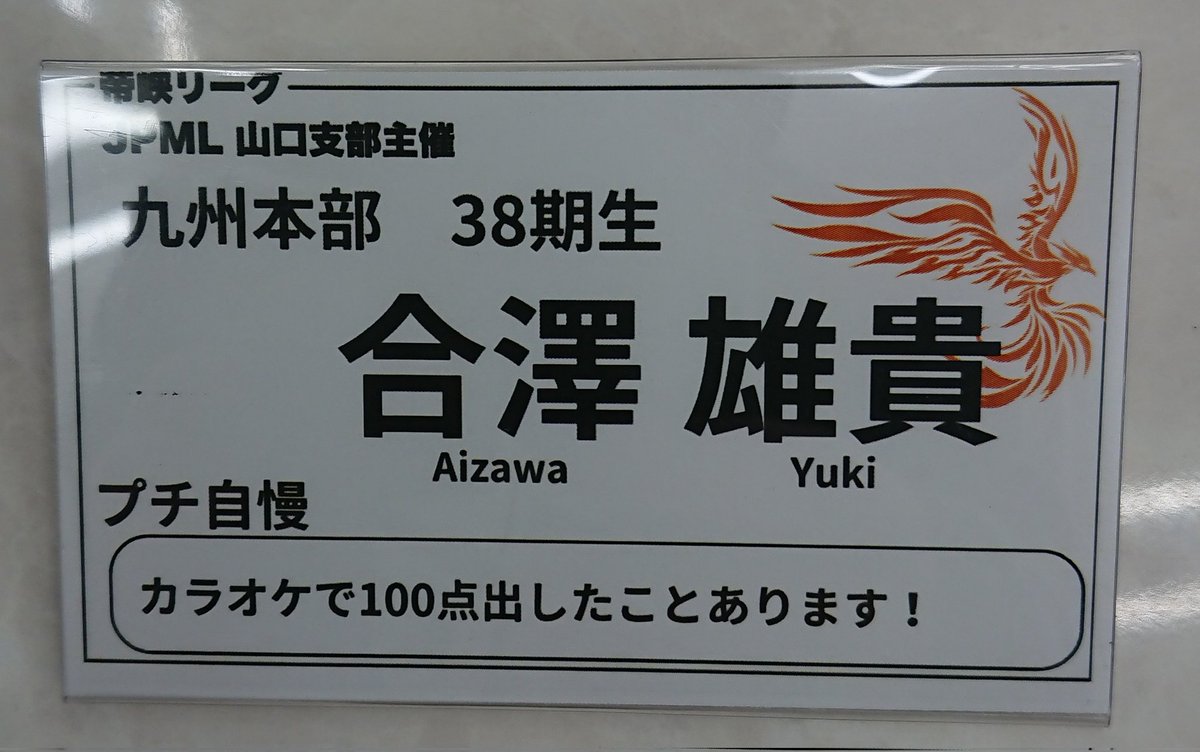 合澤 雄貴【あいざわ】日本プロ麻雀連盟 tweet media