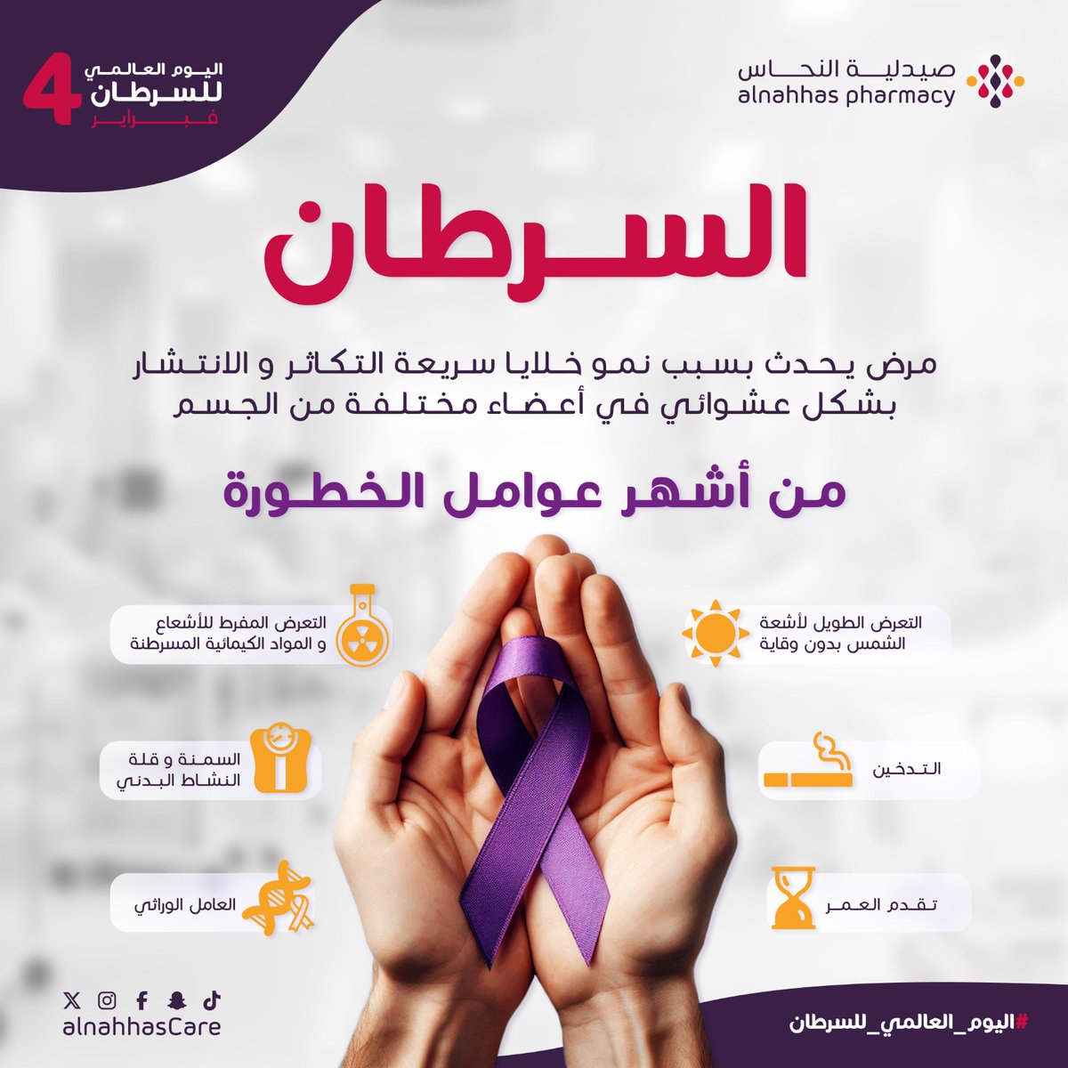 في اليوم العالمي للسرطان، نذكركم بأن الوقاية تبدأ بالوعي والكشف المبكر. صحتك أمانة فحافظ عليها. 💜🎗️
#صيدلية_النحاس #اليوم_العالمي_للسرطان