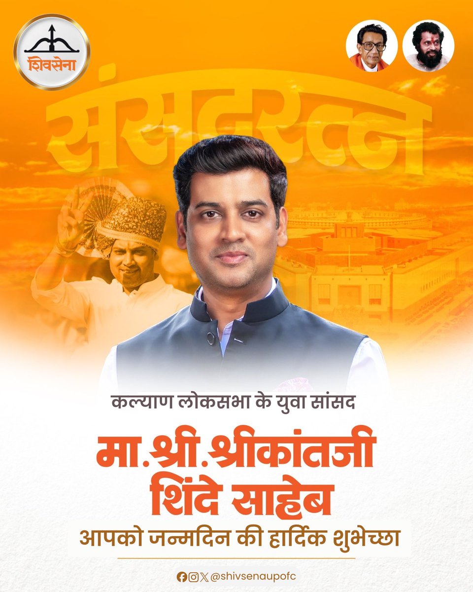 शिवसेना युवासेना प्रमुख डॉ. श्रीकांत शिंदे, माननीय सांसद जी को जन्मदिन की हार्दिक शुभकामनाएं।

आप स्वस्थ, सशक्त और राष्ट्र तथा जनता की सेवा में निरंतर सफल रहें, यही कामना है। आने वाला वर्ष आपके लिए उपलब्धियों, सुख और प्रगति से परिपूर्ण रहे।
#DrShrikantShinde <a href="/DrSEShinde/">Dr Shrikant Lata Eknath Shinde</a>