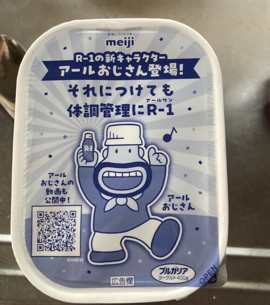 いつの間にか『カ』から『ア』になったのね
カールおじさんから転向したの初めて見たよアールおじさん

#ブルガリアヨーグルト
#カールおじさん
#アールおじさん