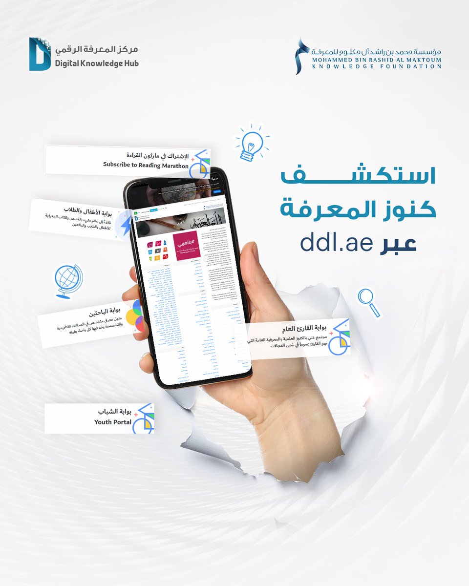 نضع بين أيديكم في "مركز المعرفة الرقمي" منصة متكاملة تجمع المصادر المرجعية، وأحدث الإصدارات العالمية، وأبرز الملخصات المعرفية، ليكون رفيقكم الدائم في مسيرة التطور الذاتي والارتقاء الفكري.

استكشفوا المنصة الرقمية عبر الرابط التالي :
 ddl.ae