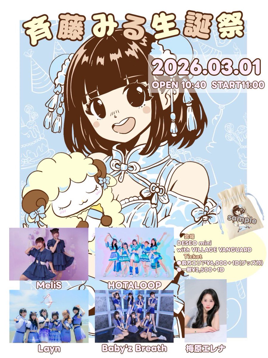 🦋出演情報 3/1（日）開催 🍼斉藤みる生誕祭2026 🍼 Baby'z Breathの
