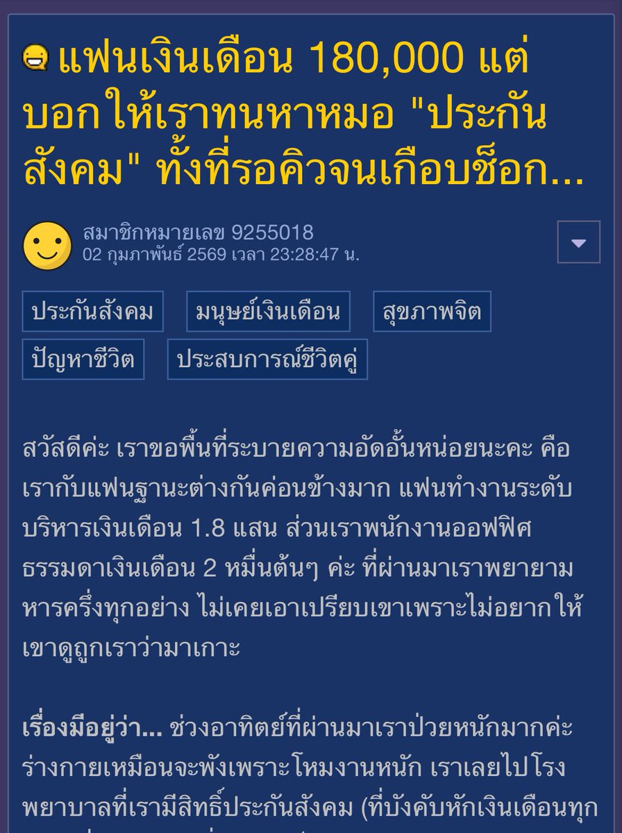 ผญเงินเดือน 20kต้นๆ ผชเงินเดือน 180k ผญป่วยหนักเข้ารพที่ใช้สิทธิประกันสังคมได้ แต่นั่งรอคิวทั้งวัน เลยบอกแฟนว่ารอบหน้าขอไปรพเอกชนได้มั้ย ให้ผชช่วยออกก่อนจะทยอยคืนให้ ผชบอกประกันสังคมก็หักทุกเดือนแล้วก็ใช้สิทธิไปสิ เงินเดือนเยอะก็มีภาระเหมือนกัน คนเถียงกันเยอะมากว่าแฟนผิดหรือถูก