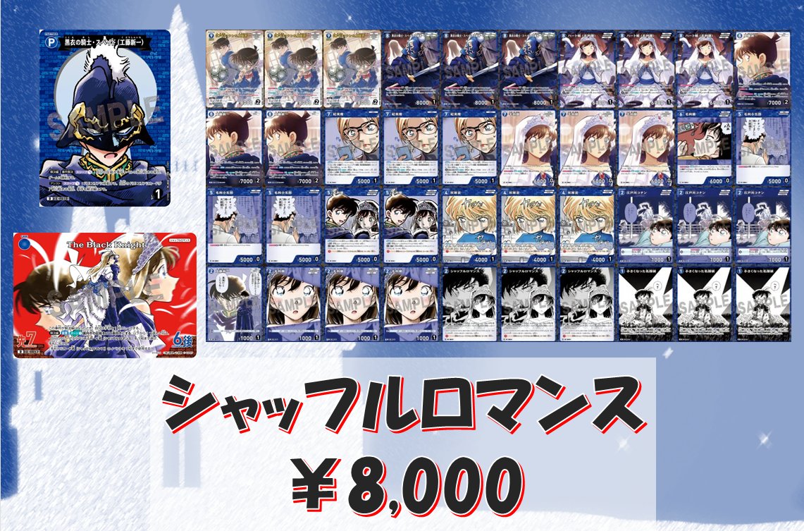 🔍コナンカード情報🔍 今話題の「シャッフルロマンス」デッキ 8000円に