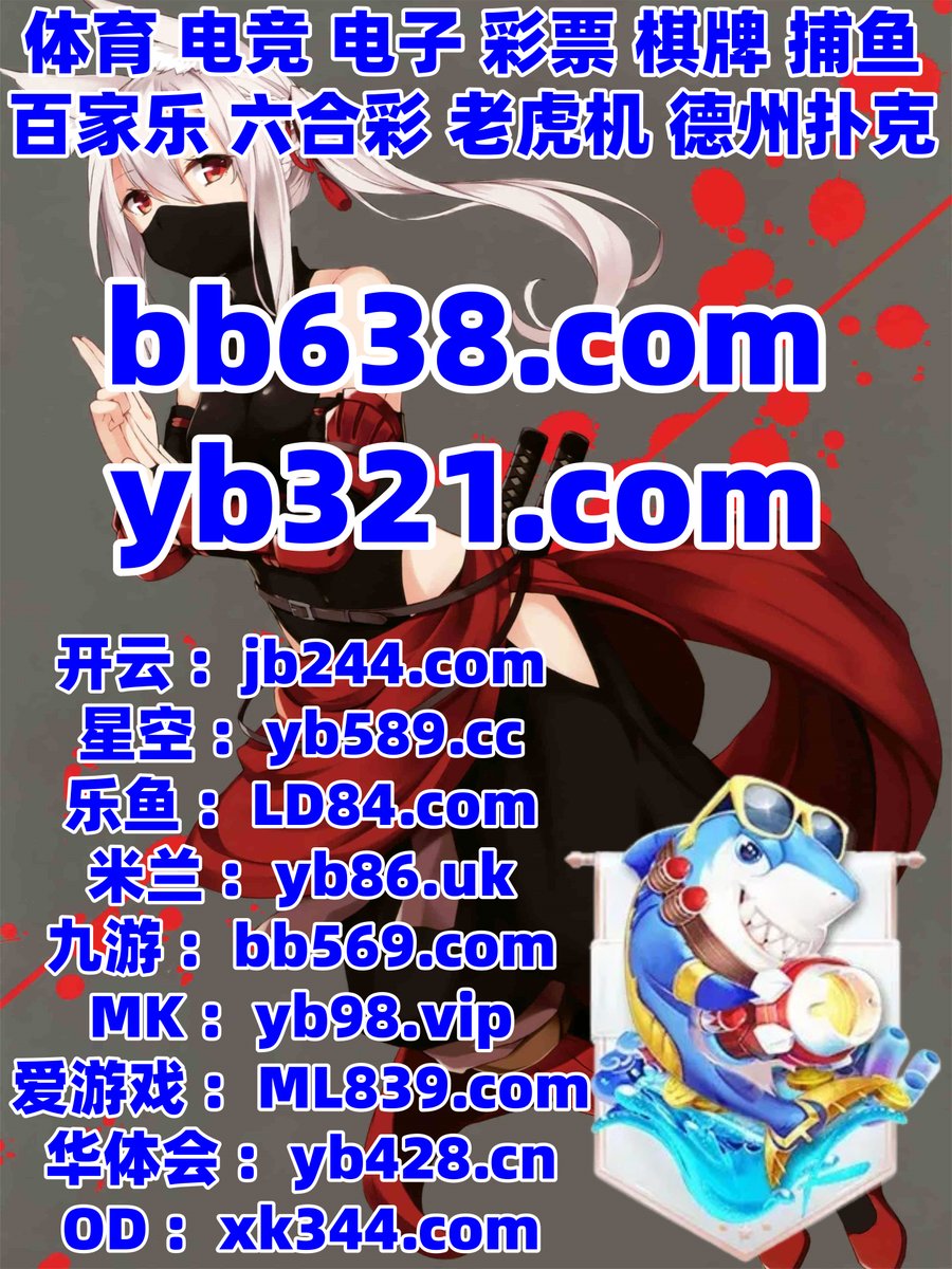 #开云 #开云体育 #百家乐 #米兰体育 #电竞比赛 #偏门 #美洲杯 #欧宝娱乐 #大乐透 tweet media