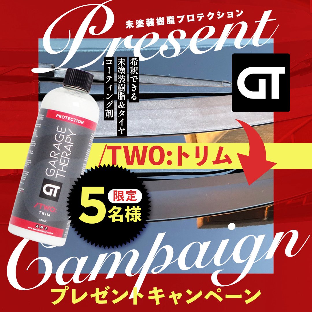 GarageTherapyJP's tweet photo. みなさんお疲れ様です！😌
🔥日頃の感謝を込めて🔥
✨【プレゼント企画】✨

◽️Garage Therapy Two: Trim◽️

抽選で5名様にプレゼントします！🔥

▼応募方法
1️⃣ このアカウントをフォロー
2️⃣ この投稿をリポスト（RT）
▼詳細
・締切：2/8(日) 23:59
・当選連絡：翌週にDMにて連絡
・発送：2月中に順次お届け

せっかくの愛車も、樹脂パーツが白いだけで一気に見栄えが…😱
そんな状態を、GTのTRIM(トリム)で蘇らせませんか？😎

ここを黒くしたい！」という熱い写真リプ、待ってます！🤩✨
みんなで死んでるパーツを晒して盛り上がりましょう（笑）📸