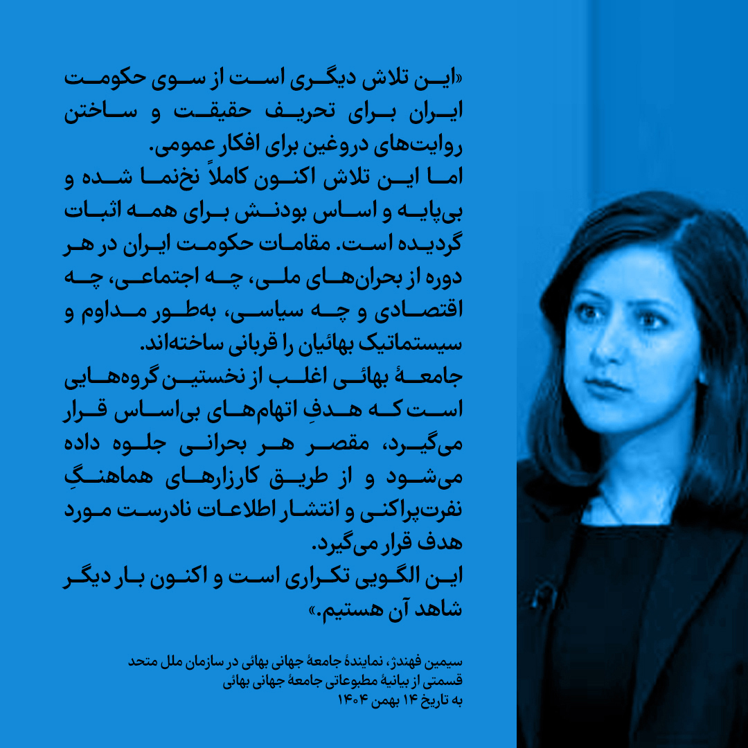 قسمتی از بیانیۀ مطبوعاتی جامعۀ جهانی #بهائی به تاریخ ۱۴ بهمن ۱۴۰۴