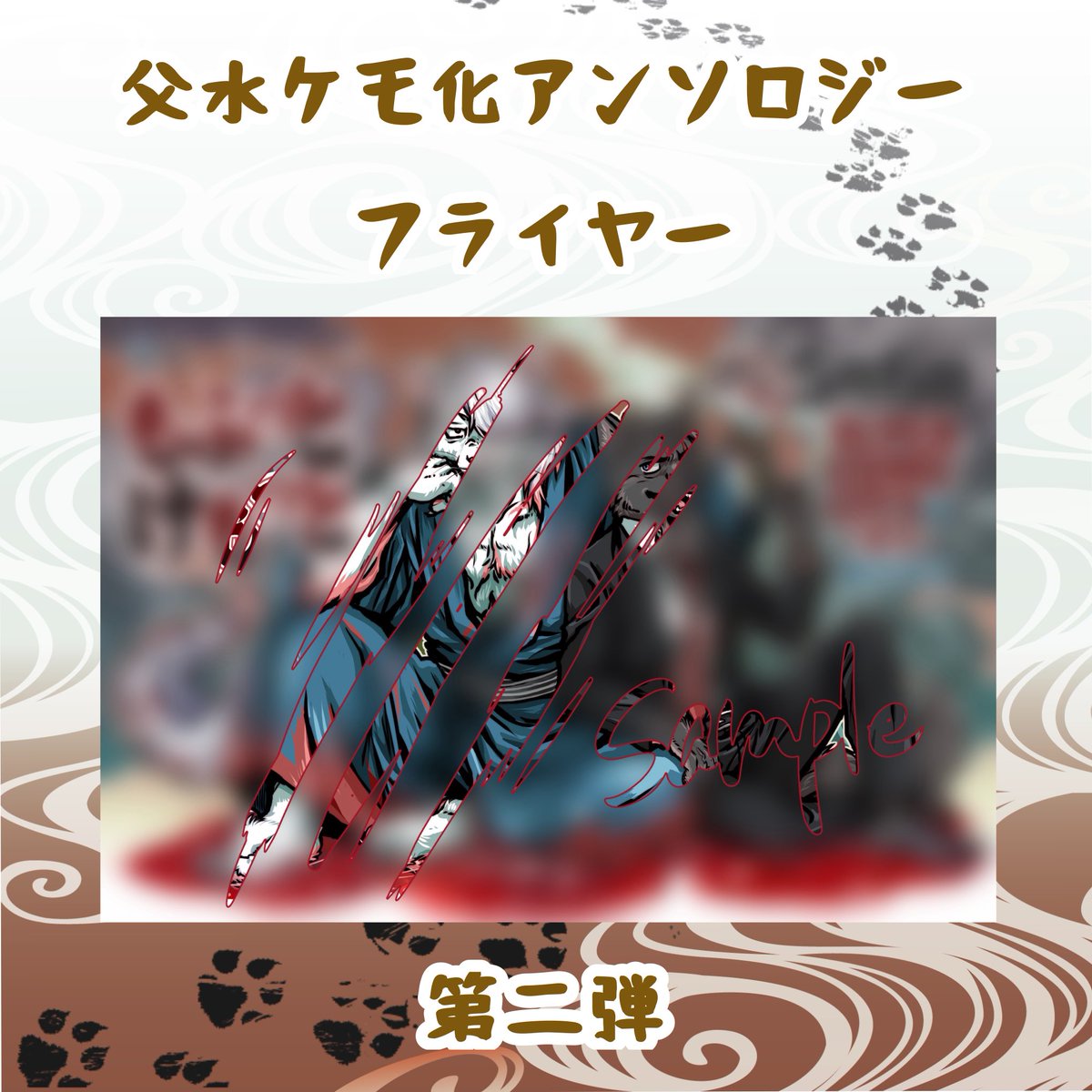 父水ケモアンソロジー🐾 tweet media
