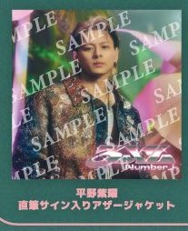 紫耀くんの直筆サイン入りのジャケットがほしいな♥️💕 転売を防ぐ為