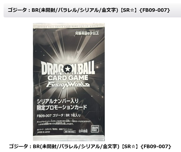 ドラゴンボールフュージョンワールド 🐲入荷情報🐲 / 『ゴジータ』未