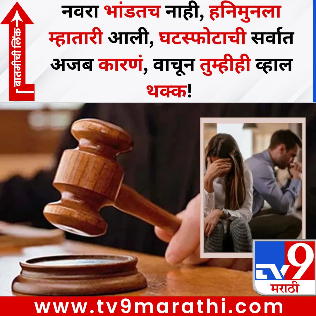 TV9Marathi's tweet photo. नवरा भांडतच नाही, हनिमुनला म्हातारी आली, घटस्फोटाची सर्वात अजब कारणं, वाचून तुम्हीही व्हाल थक्क!
बातमीची लिंक -
https://t.co/iOLJ7GwMeN
#divorce #divorcereason #Husbandwife https://t.co/1Tm00VsWGd