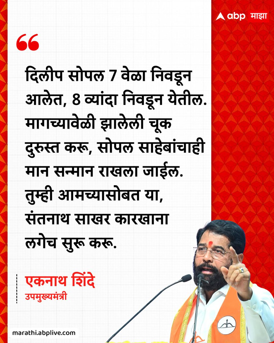 abpmajhatv's tweet photo. दिलीप सोपल 7 वेळा निवडून आलेत, 8 व्यांदा निवडून येतील. मागच्यावेळी झालेली चूक दुरुस्त करू, सोपल साहेबांचाही मान सन्मान राखला जाईल. तुम्ही आमच्यासोबत या, संतनाथ साखर कारखाना
लगेच सुरू करू. - एकनाथ शिंदे, उपमुख्यमंत्री

#EknathShinde #BreakingNews #DilipSopal #LatestNews #Maharashtra

(Eknath Shinde, Breaking News, Dilip Sopal, Maharashtra)