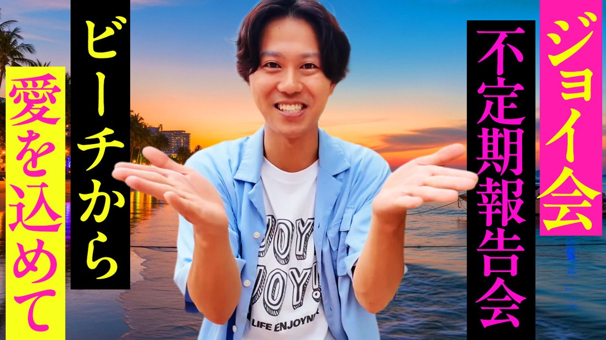 みんなジョイジョイしてる？
ジョイナーのおかげで
チャンネル登録者3万人を達成しました！
​
感謝の気持ちを込めて記念配信をするよ！
一緒にお祝いしよう！

⏰2/5(木)
19:00〜 一般配信
20:00〜 メン限配信

📺配信URL
一般配信：youtube.com/live/sloYR-26I…
メン限配信：youtube.com/live/AxLp7OZ6g…