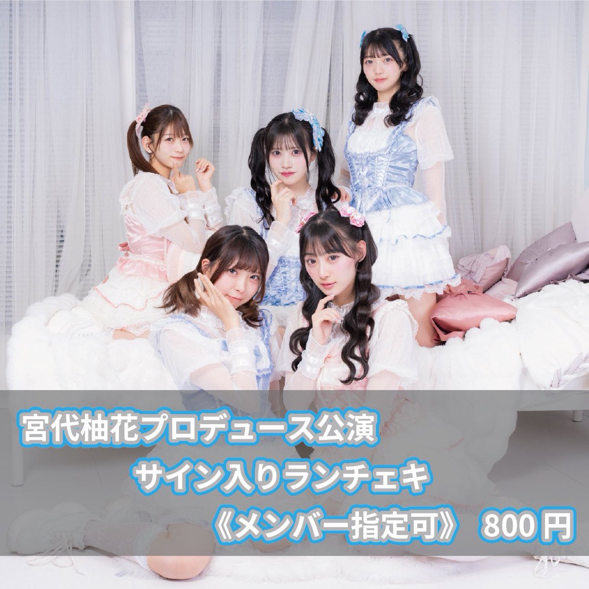 柚花ちゃんプロデュース公演のランチェキ❕ なんとユニットチェキの方