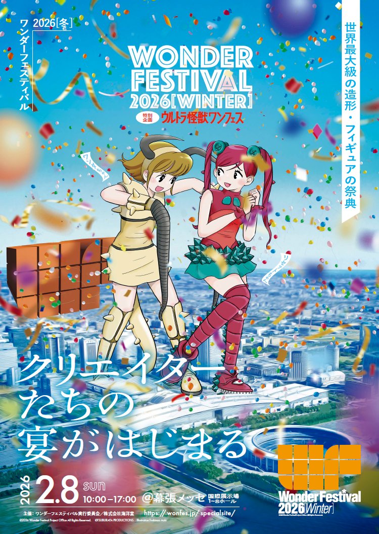 2月8日は幕張メッセで開催の「 #ワンフェス2026冬 」に出展