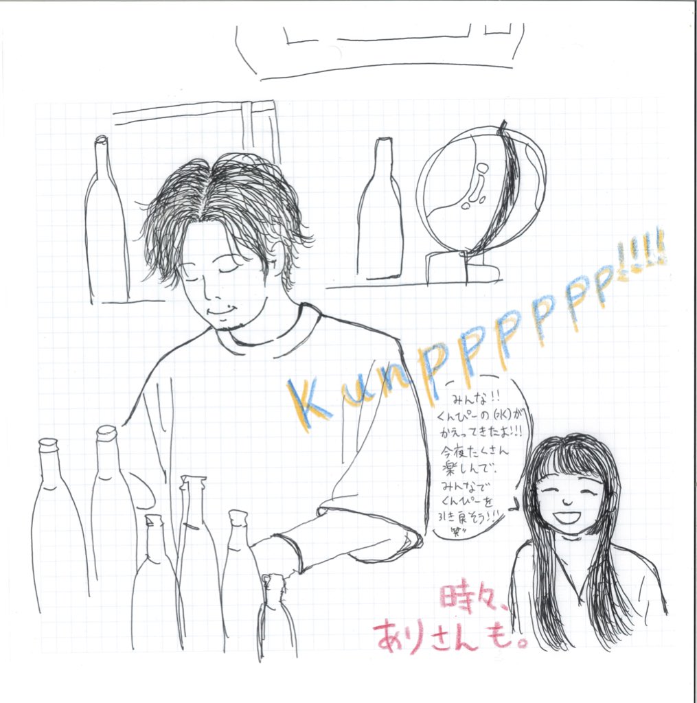 Wednesday？
kunpppppp Night ‼︎

みんなー！
くんぴーの水曜日がかえってきた！

今夜はね、とっても通常営業だけれども

2月はね、実は
つよいみかた屋号７周年月間なんです

だかさ、景気付けに◯
今夜も絶対maybe、はじめて行こうよ！

このあと21時から始まるよ〜

#まいにちみかた

まま落書き