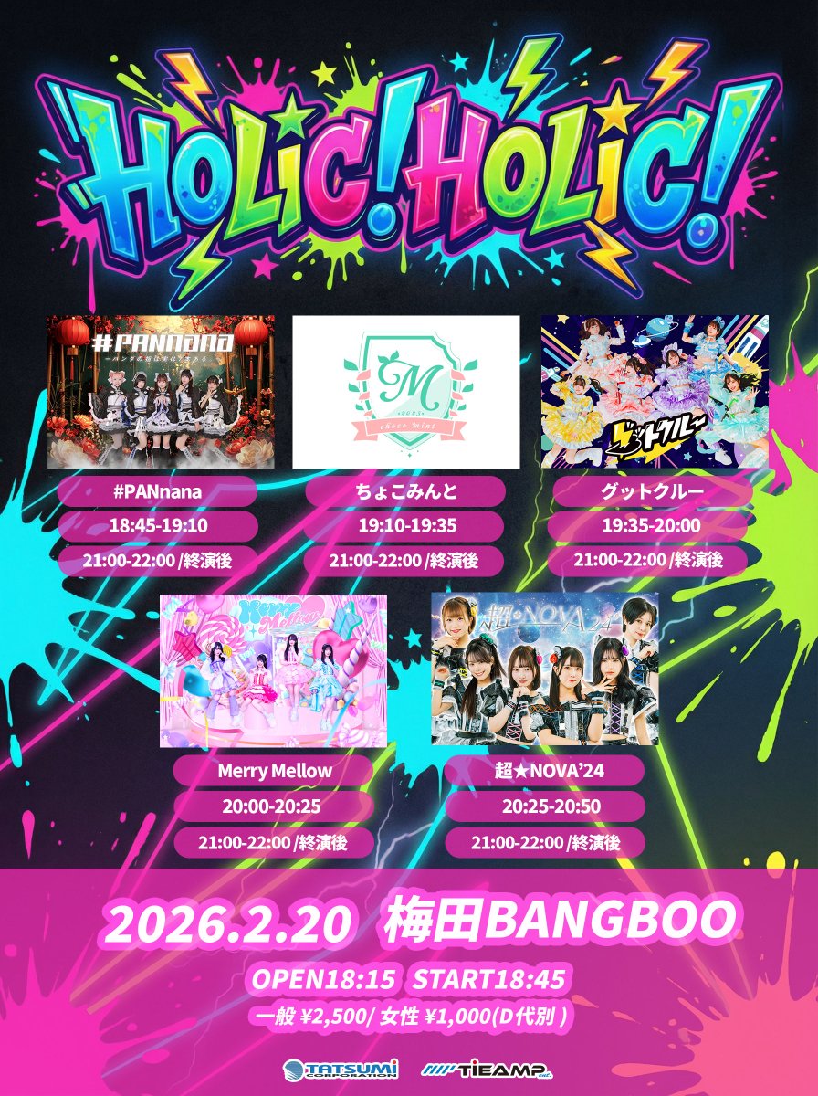 本日のめりめろはこちら💁🏻‍♀️ 『HOLIC! HOLIC!』 🗓️2026.2.20(金