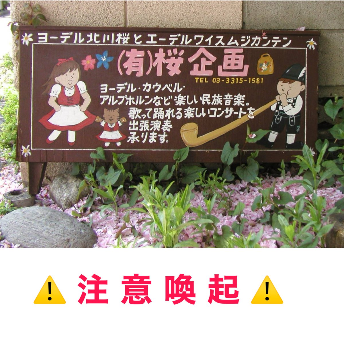 【重要】 当社名・当社代表者名を騙り、LINEグループへの参加を求める内容の不審なメールが本日確認されました。  当社では、突然LINEグループへの参加を求める等は一切行っておりません。決して応じないようご注意下さい。ご迷惑おかけします。

詳細
s.sakurakikaku-jodeljapan.com

#なりすまし注意
