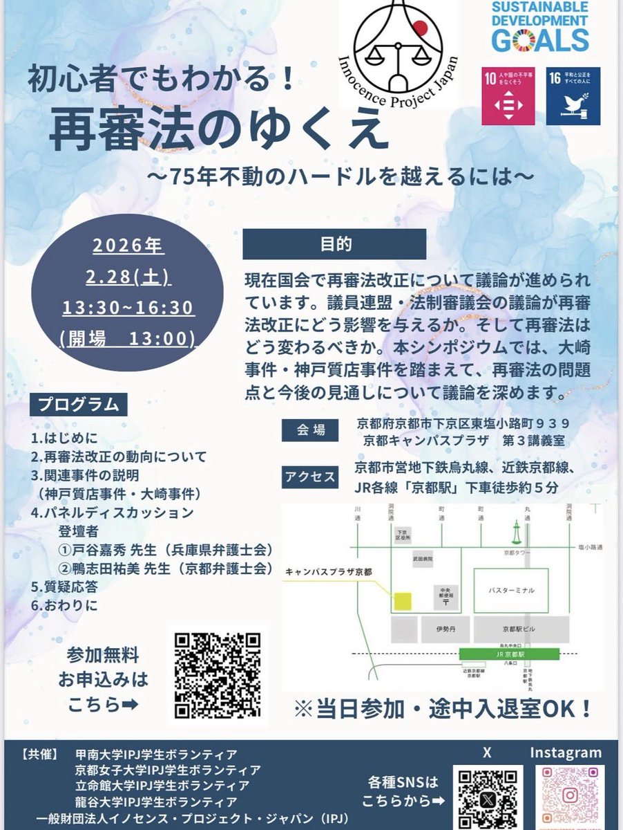 IPJ_enzaikyusai's tweet photo. 2/28(土)13:30〜16:30に京都キャンパスプラザにて合同シンポを行います！！

京都駅付近の会場です！！
甲南大学IPJメンバーはプログラム1と2を担当します！
初学者の方にも再審法とその問題点について学ぶ良い機会となっております✨️
ぜひお越しください！！( * . .)" https://t.co/kd38D9dcfr