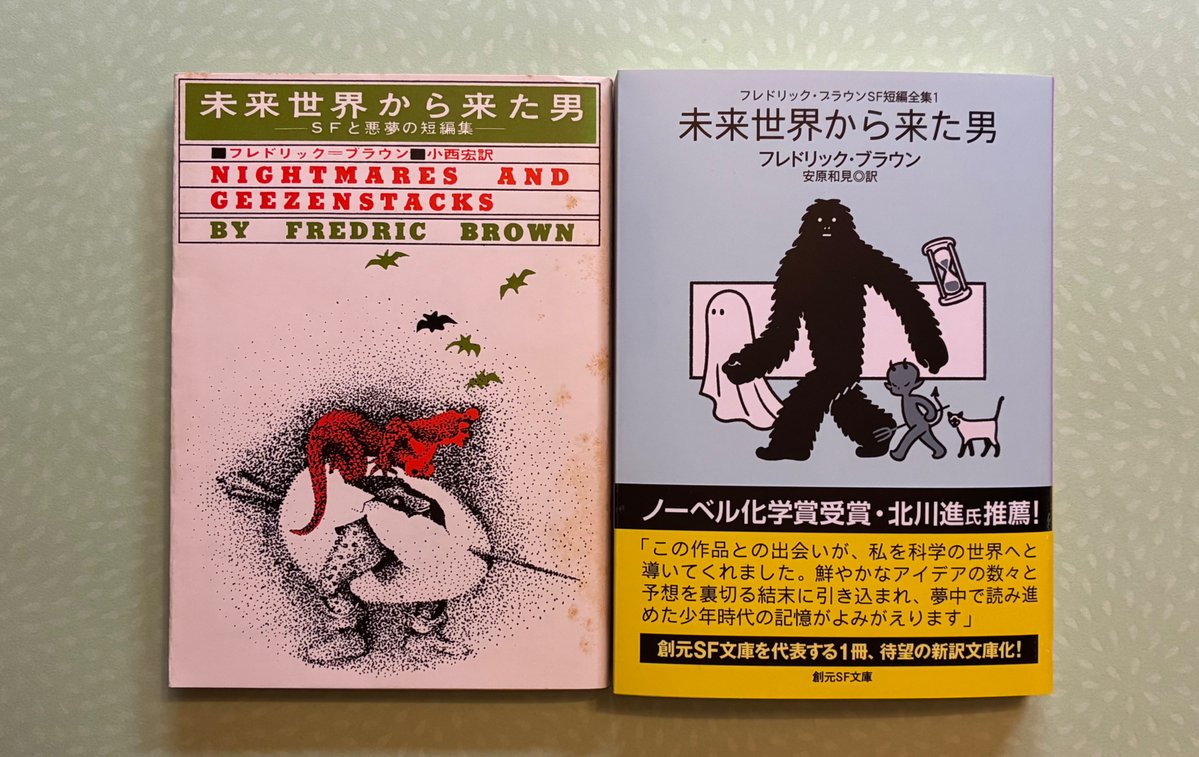 私が初めて買ったフレドリック・ブラウンは、『未来世界から来た男』と