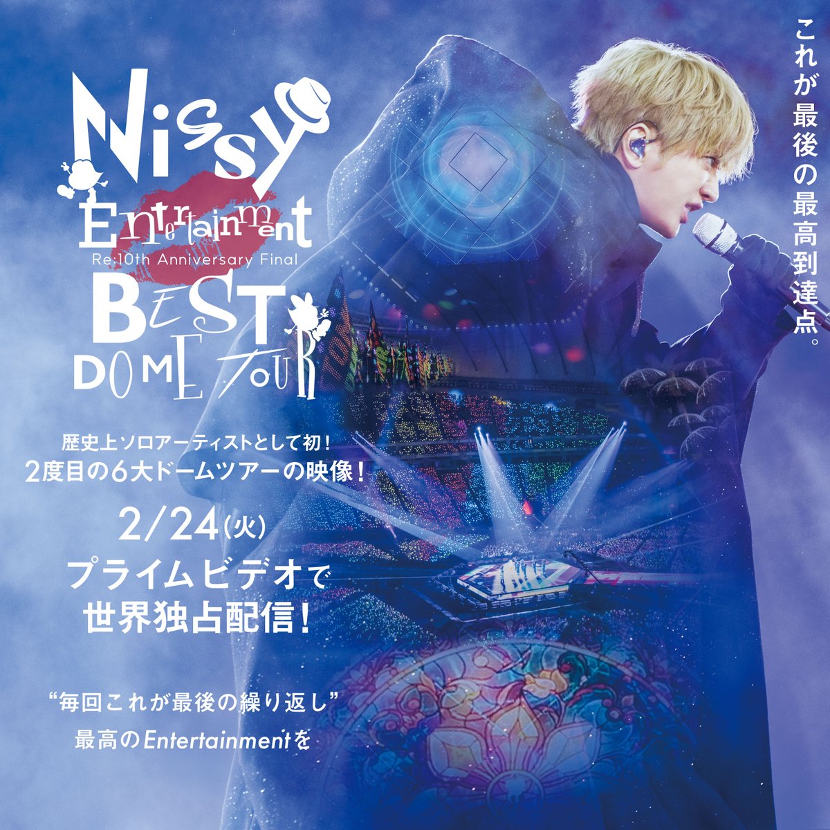 Nissy Entertainment ライブ&ドキュメンタリー 2/24(火)0:00〜 Prime