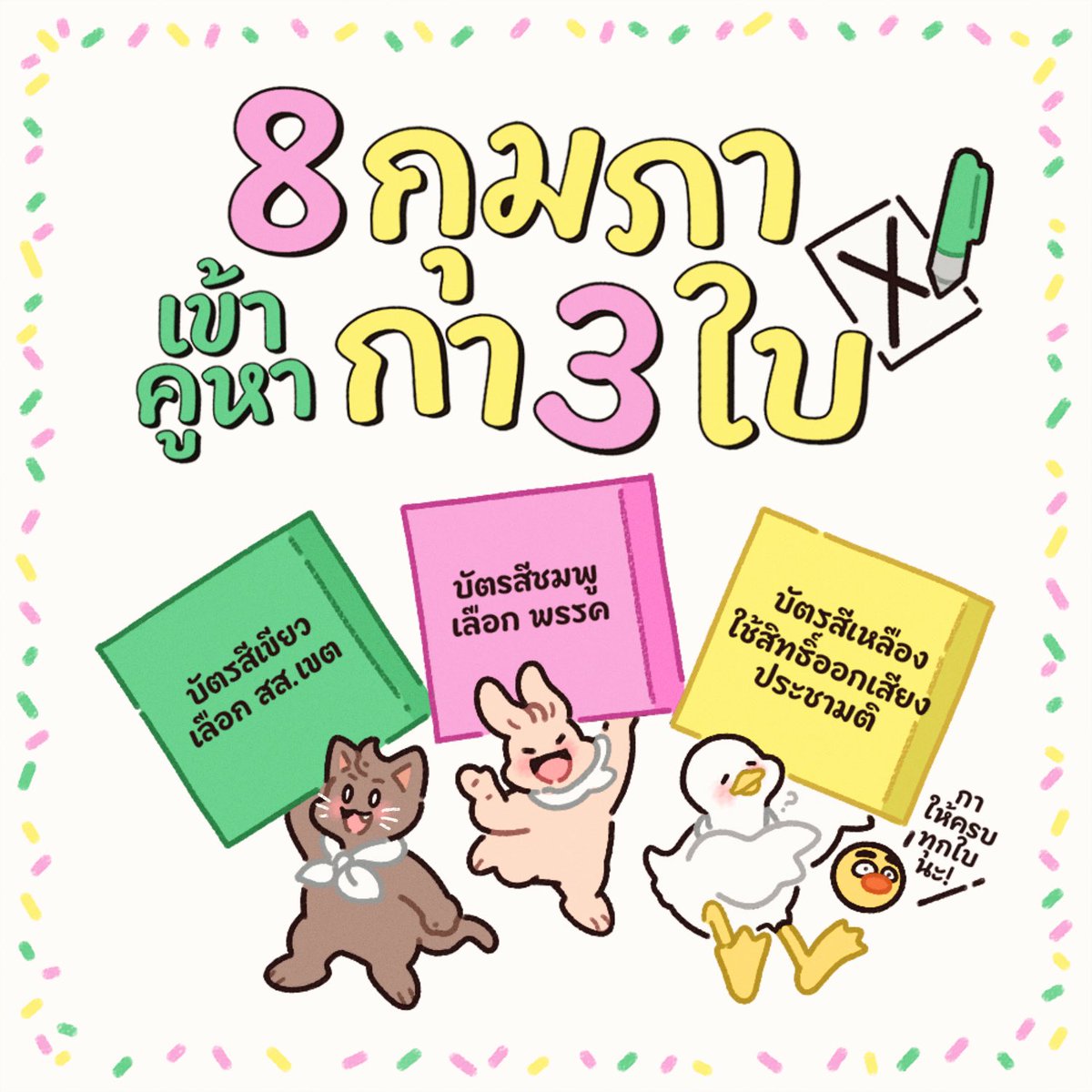 ออกมาใช้สิทธิ์กันเยอะๆ น้าา 💚💗💛

#เลือกตั้ง2569