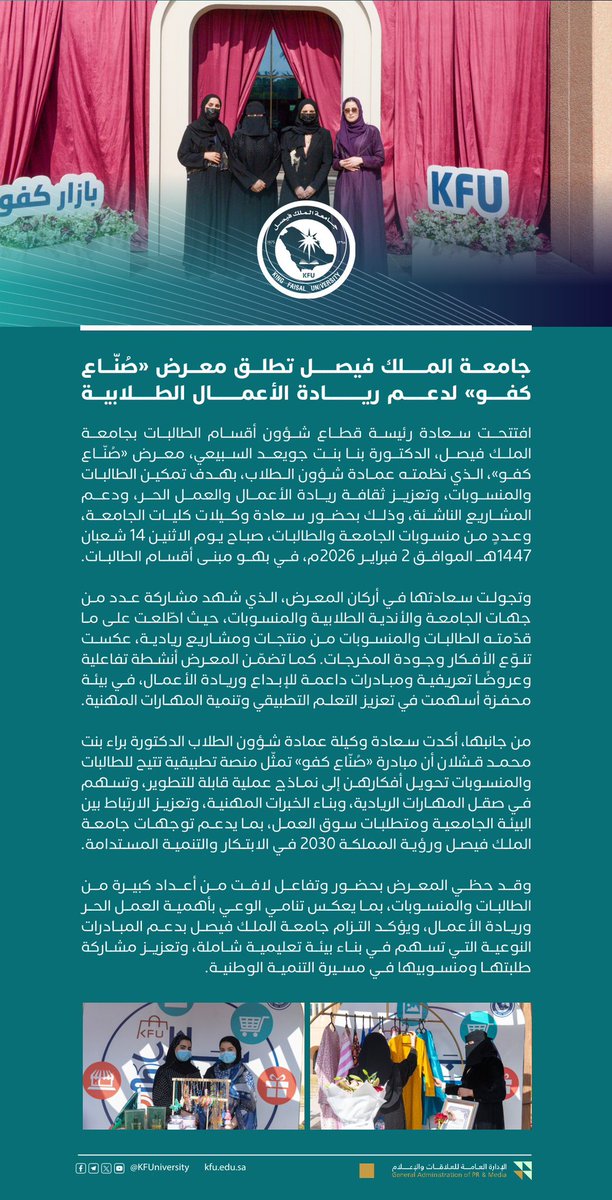 KFUniversity's tweet photo. #أخبار_كفو

#جامعة_الملك_فيصل تُطلق معرض "صُناع كفو" لدعم ريادة الأعمال الطلابية. https://t.co/xaE0X0iygm