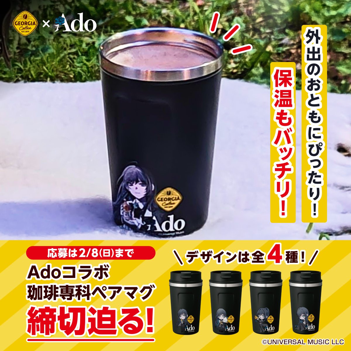 ジョージア Adoコラボ 珈琲専科ペアマグ タンブラー 4種類 全種類 コンプ