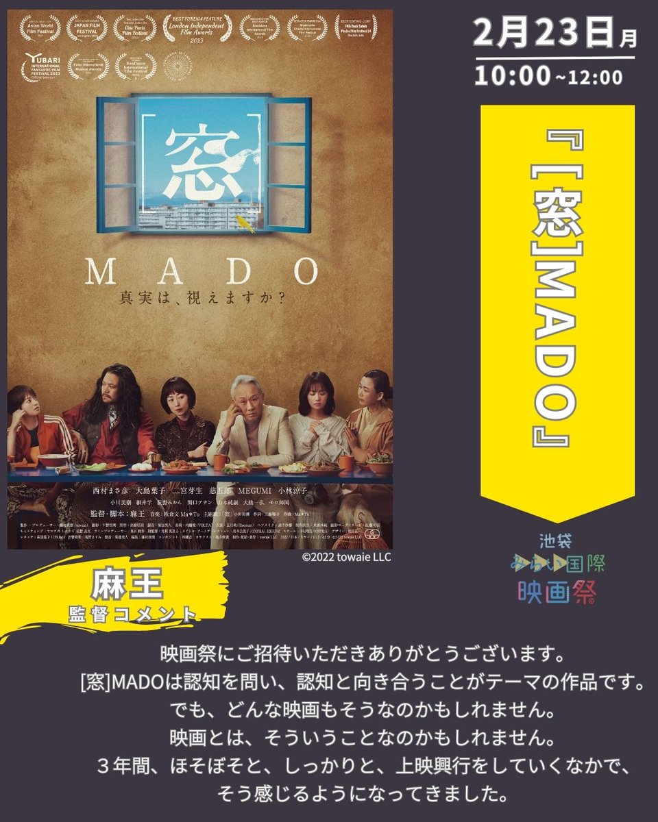 ㊗️正式招待決定🎊
池袋みらい国際映画祭
『[窓]MADO』
2/23（月祝）10:00〜 @池袋 みらい館大明
✨️西村まさ彦さん・大島葉子さんが登壇します✨
MCはシネマ・チラリズムの久場さん😎
夫婦役の👩‍❤️‍👨お二人を暴きます👉️（上映後トーク約30分）
miraifilmfes.tokyo/news/mado
↓監督コメントいただきました🐼