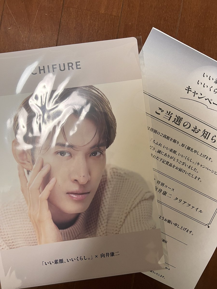 めちゃくちゃ嬉しい🧡 ちふれのキャンペーン応募した 「向井康二クリア