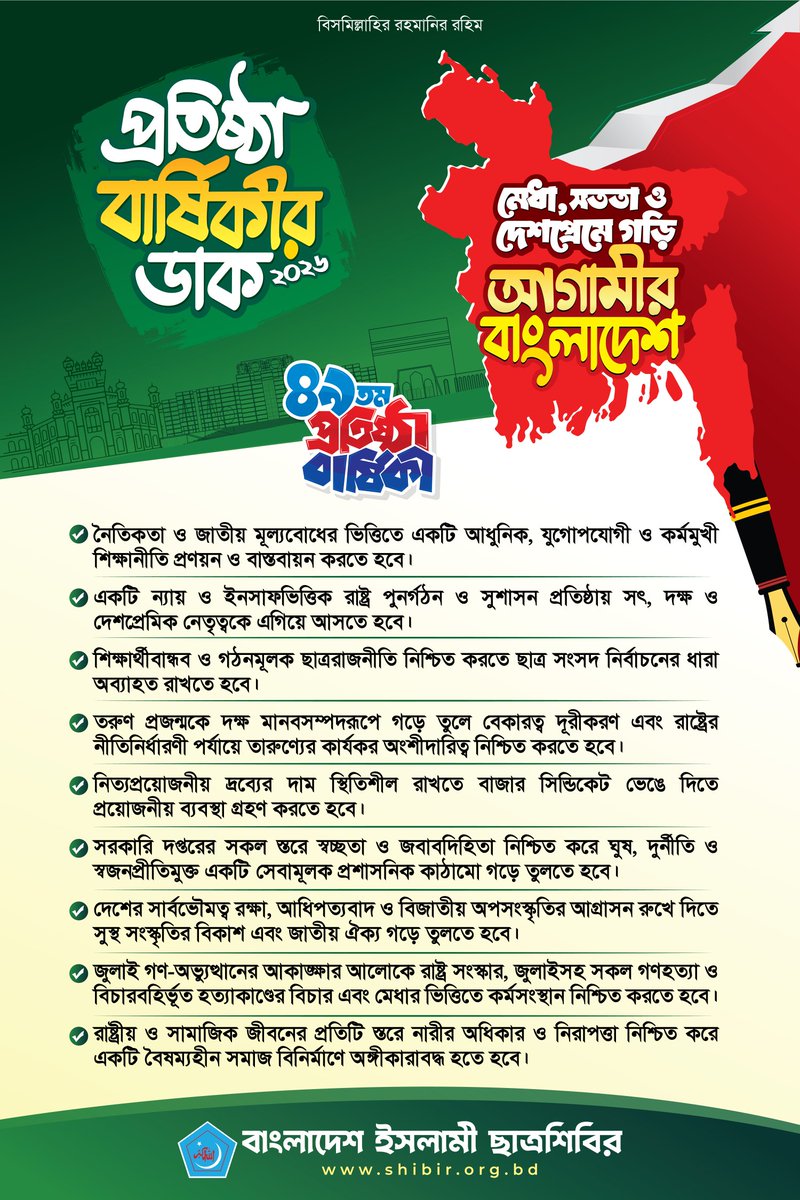 Bangladesh Islami Chhatrashibir tweet media