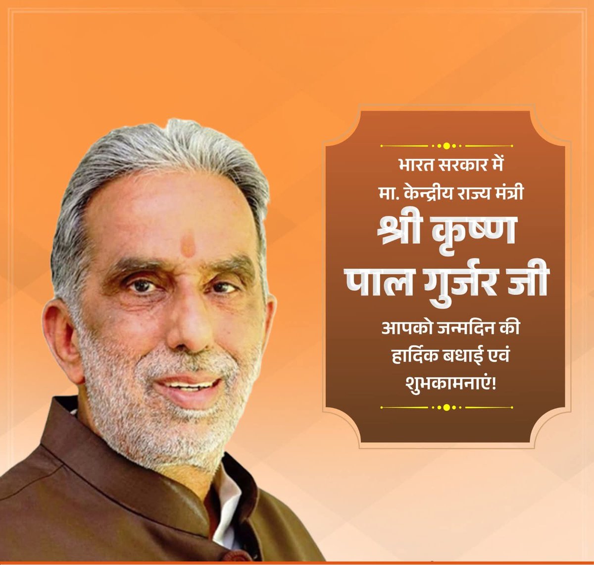 Gujjar_devsingh's tweet photo. माननीय केंद्रीय सहकारिता राज्य मंत्री श्री कृष्णपाल गुर्जर जी को जन्मदिन की हार्दिक बधाई एवं शुभकामनाएं।

प्रभु श्रीराम से आपके उत्तम स्वास्थ्य, दीर्घायु और यशस्वी जीवन की कामना करता हूँ।
@KPGBJP https://t.co/akVjc7jOcF