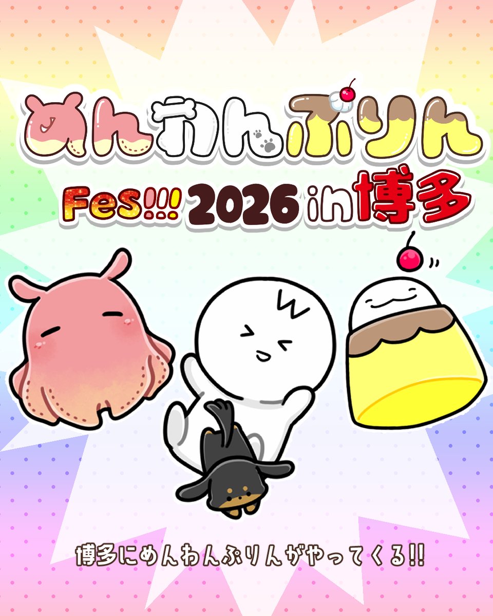✨博多のみんな大集合ー！✨ めんわんぷりんのPOPUPが 2026年3月6日(金
